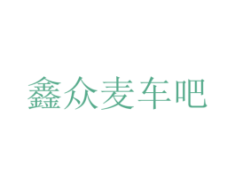 鑫众麦车吧 第35类广告贸易商标转让 注册号37437114