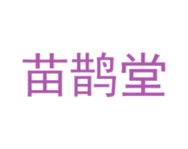 苗鹊堂 第10类医疗器械商标转让 注册号75190688