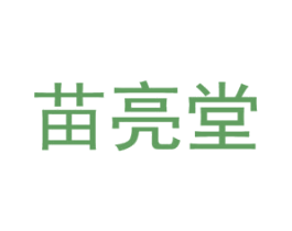 苗亮堂 第10类医疗器械商标转让 注册号76060586