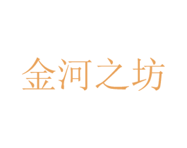 金河之坊 第35类广告贸易商标转让 注册号63199802
