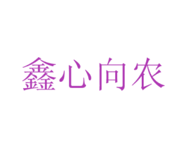 鑫心向农 第09类科学仪器商标转让 注册号49790636