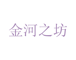 金河之坊 第30类小食配料商标转让 注册号63211237