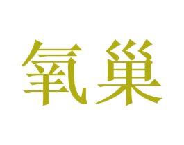 氧巢 第25类服装鞋帽商标转让 注册号44105691