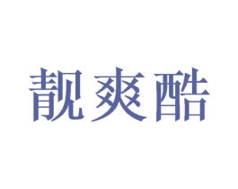 靓爽酷 第25类服装鞋帽商标转让 注册号43947511