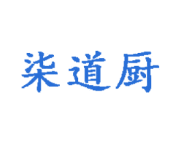 柒道厨 第30类小食配料商标转让 注册号58006656
