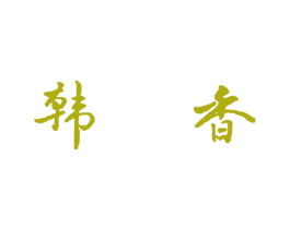 韩香 第30类小食配料商标转让 注册号19956981