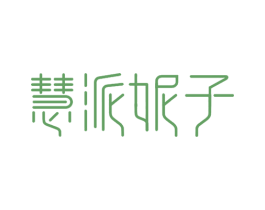 慧派妮子 第05类医药商标转让 注册号20982622