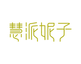 慧派妮子