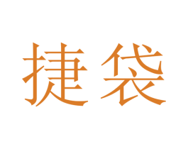 捷袋