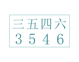 三五四六 3546 第09类科学仪器商标转让 注册号55410253