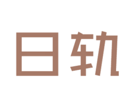 日轨