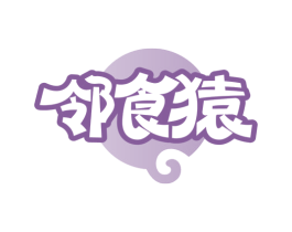邻食猿 第30类小食配料商标转让 注册号77513120