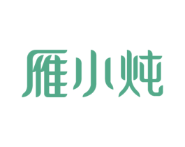 雁小炖 第29类食品商标转让 注册号77583859