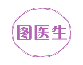图医生