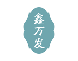 鑫万发 第05类医药商标转让 注册号76151597