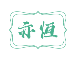 亦恒 第32类啤酒饮料商标转让 注册号76373200
