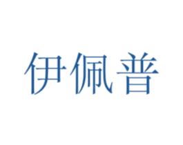 伊佩普 第35类广告贸易商标转让 注册号71328840