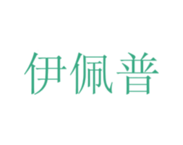 伊佩普 第07类机械设备商标转让 注册号71321750