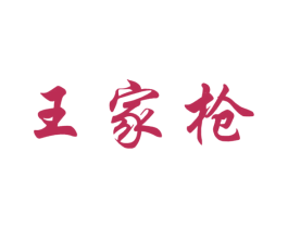 王家枪 第05类医药商标转让 注册号21838500