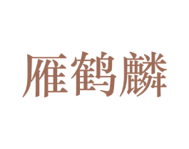 雁鹤麟 第30类小食配料商标转让 注册号72873984