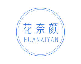 花奈颜