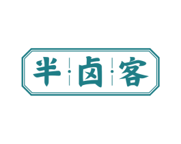 半卤客 第29类食品商标转让 注册号77758720
