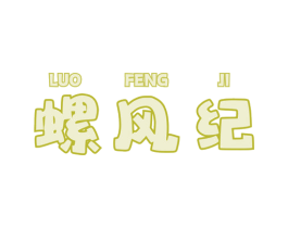 螺风纪
