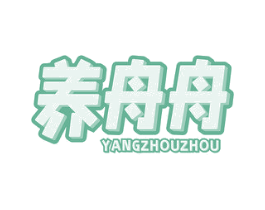 养舟舟 第05类医药商标转让 注册号77440439