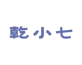 乾小七