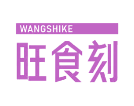 旺食刻 第29类食品商标转让 注册号77423664