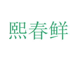 熙春鲜