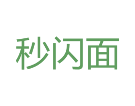 秒闪面