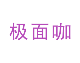 极面咖 第07类机械设备商标转让 注册号41511266