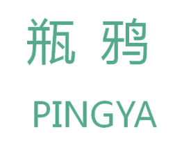 瓶鸦