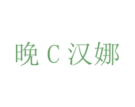 晚C汉娜 第35类广告贸易商标转让 注册号56567059
