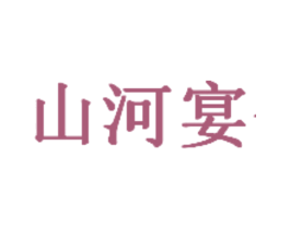 山河宴 第43类餐饮酒店商标转让 注册号27808562
