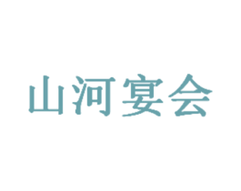 山河宴会