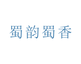 蜀韵蜀香 第35类广告贸易商标转让 注册号27926411
