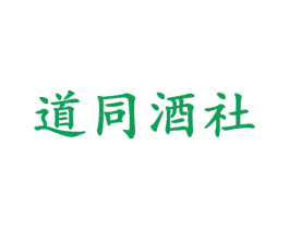 道同酒社 第43类餐饮酒店商标转让 注册号41010338