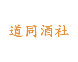 道同酒社