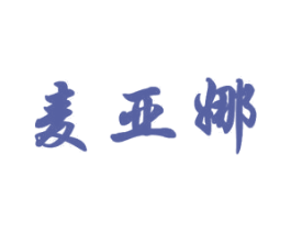 麦亚娜 第10类医疗器械商标转让 注册号47012626