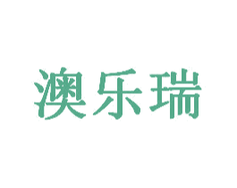 澳乐瑞 第18类皮革箱包商标转让 注册号69529077