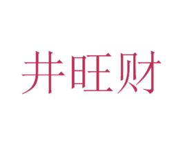井旺财