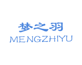 梦之羽 第18类皮革箱包商标转让 注册号7956488