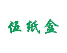 伍纸盒