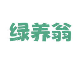 绿养翁 第30类小食配料商标转让 注册号77251704