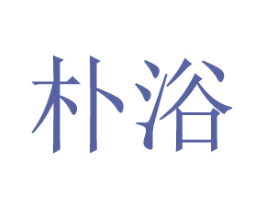 朴浴 第03类化妆品商标转让 注册号77314049