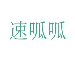 速呱呱 第09类科学仪器商标转让 注册号77327092