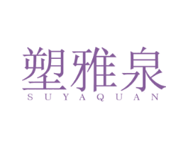 塑雅泉 第03类化妆品商标转让 注册号77538728