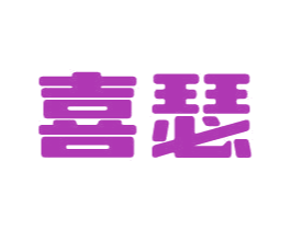 喜瑟